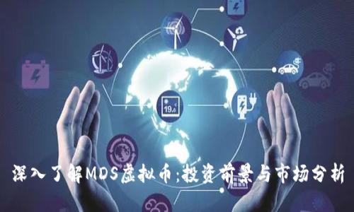 深入了解MDS虚拟币：投资前景与市场分析