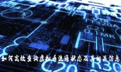 如何高效查询虚拟币流通
