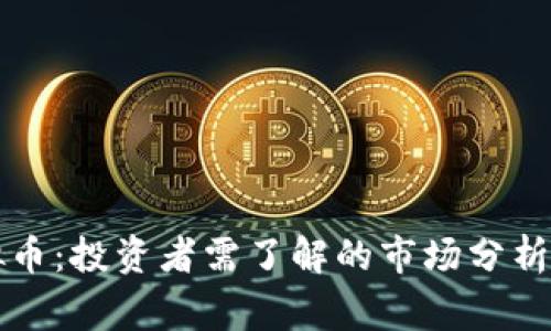 抢原始虚拟币：投资者需了解的市场分析与风险警示