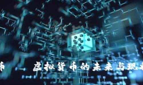 世界币——虚拟货币的未来与现状分析