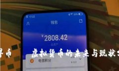 世界币——虚拟货币的未