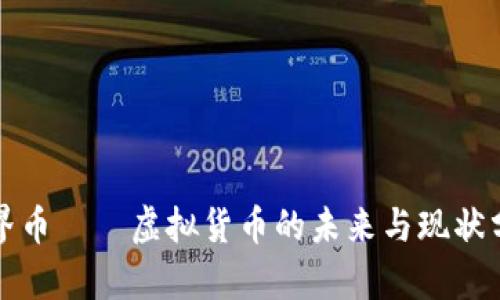 世界币——虚拟货币的未来与现状分析