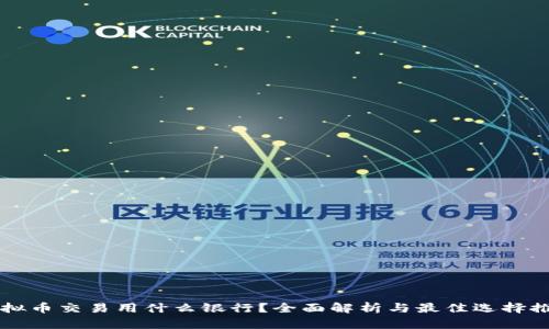虚拟币交易用什么银行？全面解析与最佳选择推荐