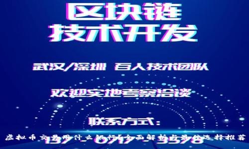 虚拟币交易用什么银行？全面解析与最佳选择推荐