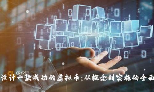 如何设计一款成功的虚拟币：从概念到实施的全面指南