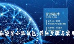 如何下载和安装小狐钱包