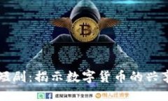 虚拟币短剧：揭示数字货