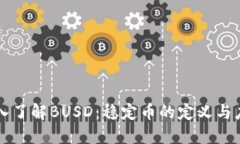 深入了解BUSD：稳定币的定