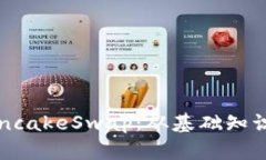 全面解析PancakeSwap：从基础