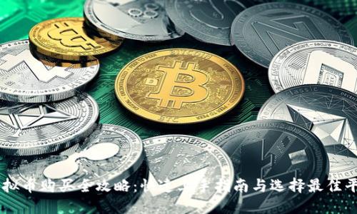 虚拟币购买全攻略：快速上手指南与选择最佳平台