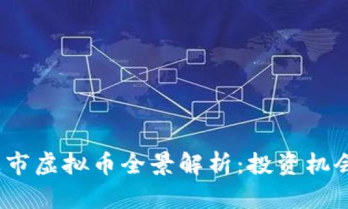 2024年拟上市虚拟币全景解析：投资机会与市场趋势