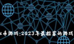 手机挖虚拟币游戏：2023年