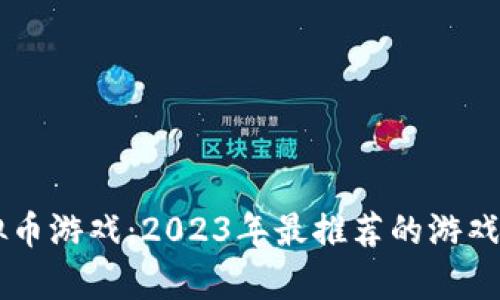 手机挖虚拟币游戏:2023年最推荐的游戏与趋势分析
