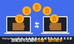 MetaMask经典：全面解析以太