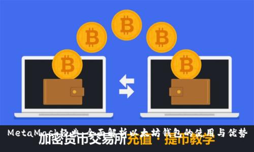 MetaMask经典：全面解析以太坊钱包的使用与优势