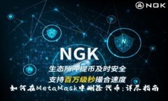 如何在MetaMask中删除代币：