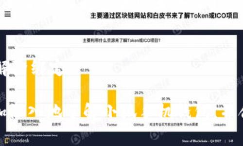   哪里下载小狐手机钱包：全面指南与常见问题解答 / 

 guanjianci 小狐手机钱包, 下载小狐钱包, 手机钱包, 钱包应用 /guanjianci 

在数字化时代，手机钱包作为一种便捷的支付方式，日益受到用户的青睐。尤其是“小狐手机钱包”，以其出色的安全性和便捷性，正逐渐成为越来越多用户的首选。在这篇文章中，我们将深入探讨小狐手机钱包的下载地址、功能特点、使用技巧等信息，帮助您全面了解这个应用程序的优势以及如何获取它。

什么是小狐手机钱包？
小狐手机钱包是一款集成了多种支付功能的手机应用，旨在为用户提供方便快捷的支付服务。用户可以通过该应用进行在线支付、转账、充值、提现等多种操作。小狐钱包也支持多种支付渠道，例如二维码支付、NFC支付等，满足用户各种场景的使用需求。
除了基本的支付功能外，小狐手机钱包还提供了账单管理、消费记录查询、优惠活动等服务，帮助用户更好地管理自己的财务。无论是在购物时还是日常生活中，使用小狐钱包都能大大提高支付的效率与安全性。

如何下载小狐手机钱包？
如果您想下载小狐手机钱包，您有多个选择。首先，可以直接前往各大应用商店进行下载。例如，在Apple App Store或Android的Google Play Store中搜索“小狐手机钱包”，即可找到并下载该应用。其次，您还可以访问小狐钱包的官网，网站上通常会提供详细的下载链接和使用说明。
在下载过程中，请确保您的手机系统版本与小狐钱包的要求相兼容。与此同时，建议通过官方渠道下载应用，以避免下载到盗版或不安全的版本，从而保障您的账户安全。

小狐手机钱包的主要功能
小狐手机钱包作为一款现代化的支付工具，拥有众多实用功能。以下是一些主要功能：
ul
    listrong在线支付：/strong用户可以通过小狐钱包进行各类在线支付，涵盖购物、缴费、外卖等日常消费。/li
    listrong转账功能：/strong小狐钱包支持快速转账，用户可以通过手机号或者扫码进行资金转账，方便快捷。/li
    listrong账单管理：/strong用户可以在钱包中查询自己的消费记录，直观了解个人的财务状况，并进行合理的财务规划。/li
    listrong安全保障：/strong小狐钱包采用多重安全验证机制，确保用户的资金安全。/li
/ul

小狐手机钱包的安全性如何？
资金安全始终是用户使用手机钱包最关心的问题之一。小狐手机钱包为了保障用户的资金安全，采取了多种安全措施。首先，用户的账户在注册时需要设置复杂的密码，并支持指纹识别或面部识别等生物识别技术，以提高安全性。
此外，小狐手机钱包在每次交易时都会进行动态验证码验证，这样即使用户的密码被盗取，黑客也无法完成任何交易。系统还会对交易进行实时监控，一旦发现异常交易，系统会立即锁定账户，并提醒用户。
在数据保护方面，小狐钱包采用了行业标准的加密技术，确保用户的个人信息和交易数据不会被泄露或侵入。这些安全措施使得小狐手机钱包在用户中间树立了良好的信誉。

使用小狐手机钱包有哪些技巧？
为了更好地使用小狐手机钱包，以下是一些技巧和建议：
ul
    listrong定期更新：/strong确保您的小狐手机钱包应用及时更新，以获取最新的功能和安全补丁。/li
    listrong谨防钓鱼：/strong在使用小狐钱包时，请始终通过官方渠道进行操作，避免通过邮箱链接或短信链接进入账户。/li
    listrong设置交易提醒：/strong开启消费提醒功能，及时掌握自己的消费情况，避免超支。/li
    listrong合理使用优惠：/strong定期关注小狐钱包的优惠活动，利用优惠券和折扣信息进行节省。/li
/ul

小狐手机钱包与传统支付方式的对比
在了解小狐手机钱包的优势前，有必要对比一下传统支付方式与现代手机支付的区别。
首先，传统支付方式如现金或银行卡支付往往需要携带实际的卡片或现金，增加了丢失的风险。相比之下，小狐手机钱包则只需手机一部即可实现多种支付，无需携带大量现金和卡片。
其次，手机支付的便捷性体现在支付速度上，使用小狐手机钱包进行支付时，用户只需扫一扫或输入密码即可完成交易，而传统支付方式可能需要排队等候。
最后，在安全性方面，小狐钱包使用多重加密和动态安全验证，远比传统支付方式在防止欺诈和盗窃方面更加高效。

潜在问题与解决方案
在使用小狐手机钱包的过程中，用户可能会遇到一些常见问题。以下是一些问题及其解决方案：

h4问题一：下载后无法登录账户/h4
如果您下载了小狐手机钱包后无法登录，可能的原因是密码错误或账号未激活。建议您检查密码是否准确，必要时可以选择“忘记密码”进行重置。如果问题持续存在，可以联系小狐钱包的客服进行账户激活或进一步检查。

h4问题二：如何更改支付密码？/h4
更改支付密码的步骤通常在小狐手机钱包的“安全设置”中进行。在找到“支付密码设置”后，按照提示输入旧密码及新密码进行更改。确保新密码复杂，以增加安全性。

h4问题三：转账后未到账怎么办？/h4
在进行转账操作后，若对方账户未及时收到款项，可以在小狐钱包中查看转账记录，确认交易状态。若显示为“交易完成”，但延迟到账，这种情况可能与付款方或收款方的银行系统有关。可以尝试联系客服解决。

h4问题四：如何取消已发出的转账？/h4
如果您在小狐钱包中已经发起了转账，但希望取消，可以在一定时间内在应用中找到该转账记录，查看是否有“取消”的选项。若转账已经完成，将无法取消，则需联系对方进行退款。

h4问题五：遇到支付失败怎么办？/h4
支付失败的原因可能有很多，如网络不稳定、账户余额不足等。请检查网络连接，确认账户余额充足，再尝试重新支付。如果仍然失败，可以查看系统提示或联系客服我的详细情况。

h4问题六：如何解绑银行卡？/h4
在小狐手机钱包中解绑银行卡一般在“账户设置”中进行，选择要解绑的银行卡，系统会要求输入支付密码以进行验证，完成验证后即可解除绑定。

总结来说，小狐手机钱包作为一种现代支付工具，不仅提供了便捷的支付功能，也注重安全性和用户体验。通过本文的介绍，用户可以更加深入地了解小狐手机钱包，并合理地使用这一工具来管理个人财务。