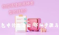 如何在小狐钱包中修改名
