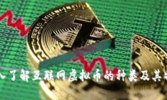 深入了解互联网虚拟币的
