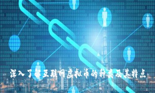 深入了解互联网虚拟币的种类及其特点