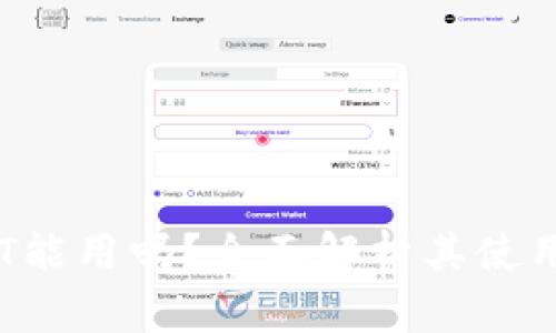 小狐钱包送的NFT能用吗？全面解析其使用价值与未来趋势