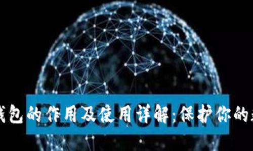 虚拟币钱包的作用及使用详解：保护你的数字资产