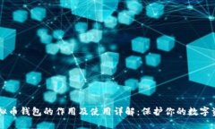 虚拟币钱包的作用及使用