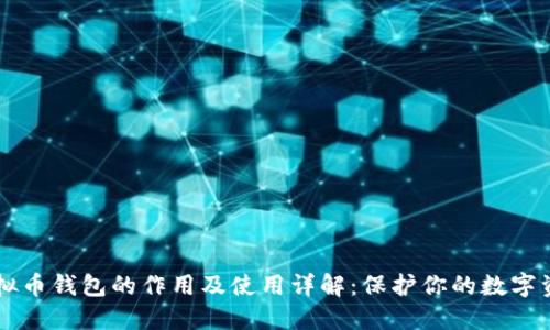 虚拟币钱包的作用及使用详解：保护你的数字资产