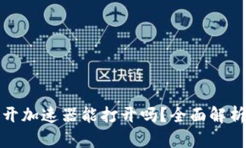 小狐钱包不开加速器能打开吗？全面解析与解决方案