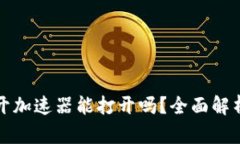 小狐钱包不开加速器能打
