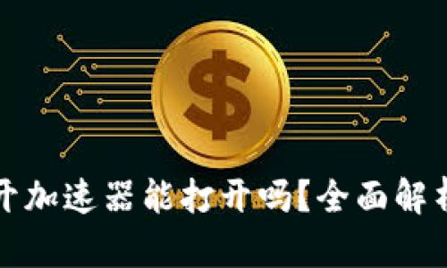 小狐钱包不开加速器能打开吗？全面解析与解决方案
