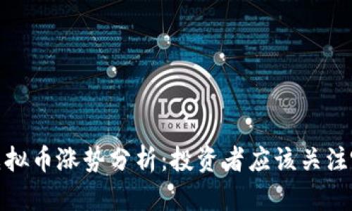 2023年虚拟币涨势分析：投资者应该关注哪些因素？