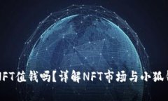 小狐钱包NFT值钱吗？详解