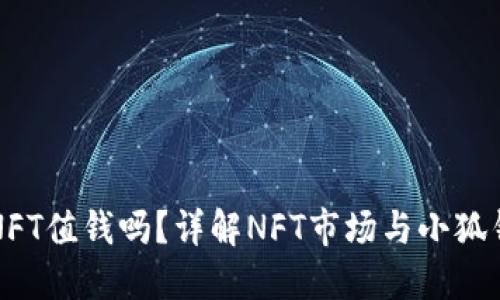 小狐钱包NFT值钱吗？详解NFT市场与小狐钱包的潜力