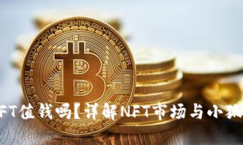 小狐钱包NFT值钱吗？详解NFT市场与小狐钱包的潜力