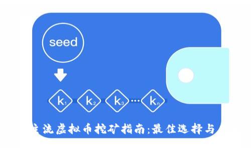 2023年主流虚拟币挖矿指南：最佳选择与未来趋势