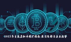 2023年主流虚拟币挖矿指南