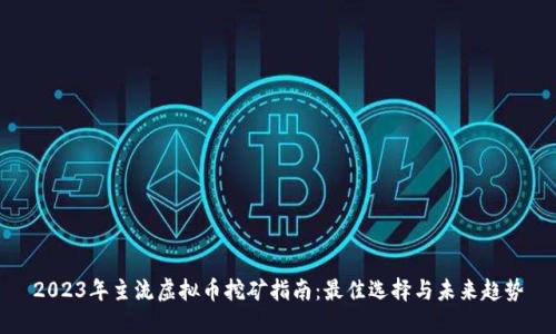 2023年主流虚拟币挖矿指南：最佳选择与未来趋势
