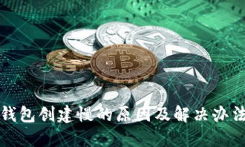 小狐钱包创建慢的原因及解决办法详解
