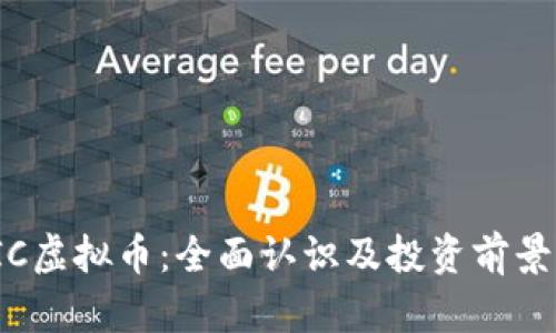 AWIC虚拟币：全面认识及投资前景分析