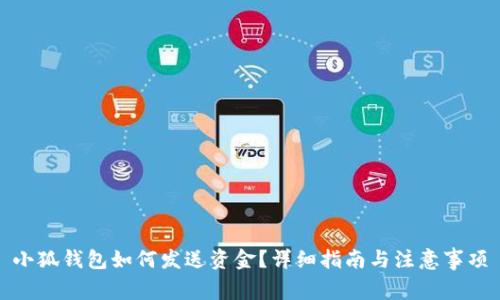 小狐钱包如何发送资金？详细指南与注意事项