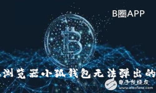 解决火狐浏览器小狐钱包无法弹出的完整指南