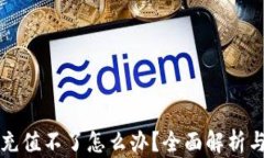 小狐钱包充值不了怎么办