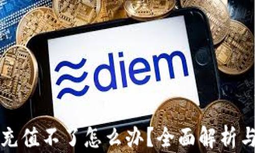 
小狐钱包充值不了怎么办？全面解析与解决方法