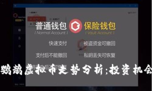 西班牙人队鹦鹉虚拟币走势分析：投资机会与市场前景