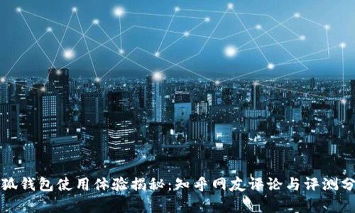 小狐钱包使用体验揭秘：知乎网友评论与评测分析