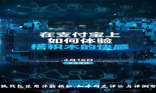 小狐钱包使用体验揭秘：知乎网友评论与评测分析