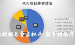 如何轻松挖掘免费虚拟币