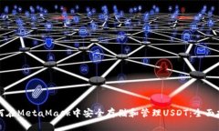 如何在MetaMask中安全存储和