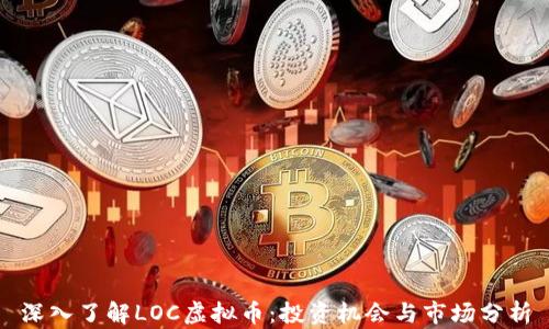 
深入了解LOC虚拟币：投资机会与市场分析